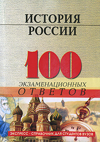 История России. 100 экзаменационных ответов