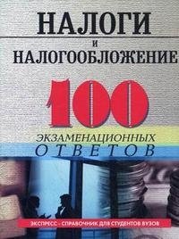 В. Г. Каклюгин - «Налоги и налогообложение. 100 экзаменационных ответов»