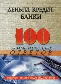 О. Ю. Свиридов - «Деньги, кредит, банки. 100 экзаменационных ответов»