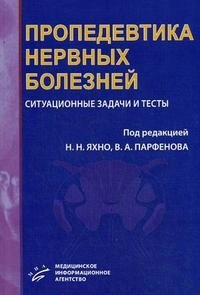 Под редакцией Н. Н. Яхно, В. А. Парфенова - «Пропедевтика нервных болезней. Ситуационные задачи и тесты»