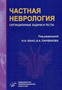 Под редакцией Н. Н. Яхно, В. А. Парфенова - «Частная неврология. Ситуационные задачи и тесты»