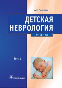 Детская неврология. В 2 томах. Том 1