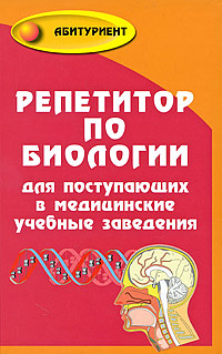 Т. А. Шустанова - «Репетитор по биологии для поступающих в медицинские учебные заведения»