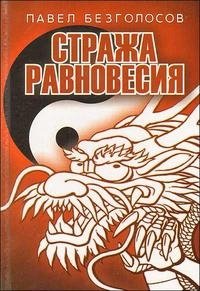 Павел Безголосов - «Воины светлого бессмертия. В 3 книгах. Книга 1. Стража равновесия»