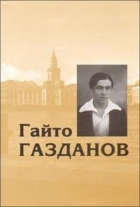 Гайто Газданов - «Собрание сочинений. Т. 1»