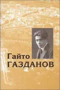 Гайто Газданов - «Собрание сочинений. Т. 2»