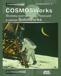 CosmosWorks. Основы расчета конструкций в среде SolidWorks