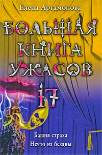 Елена Артамонова - «Большая книга ужасов-17. Башня страха. Нечто из бездны»