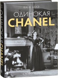 Клод Делэ - «Одинокая Chanel»
