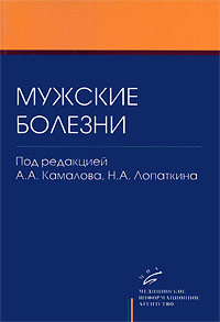 Под редакцией А. А. Камалова, Н. А. Лопаткина - «Мужские болезни. Книга 1»