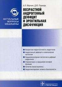 А. Л. Верткин, Д. Ю. Пушкарь - «Возрастной андрогенный дефицит и эректильиая дисфункция»