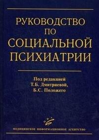 Под редакцией Т. Б. Дмитриевой, Б. С. Положего - «Руководство по социальной психиатрии»