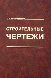 О. В. Георгиевский - «Строительные чертежи»
