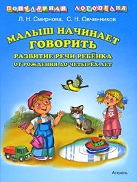 Л. Н. Смирнова, С. Н. Овчинников - «Малыш начинает говорить. Развитие речи ребенка от рождения до четырех лет»