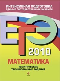 В. В. Кочагин, М.Н. Кочагина - «ЕГЭ-2010. Математика. Тематические тренировочные задания»
