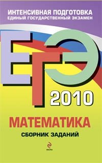 М. Н. Кочагина, В. В. Кочагин - «ЕГЭ 2010. Математика. Сборник заданий»