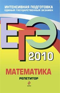 М. Н. Кочагина, В. В. Кочагин - «ЕГЭ 2010. Математика. Репетитор»