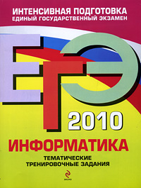 ЕГЭ-2010. Информатика. Тематические тренировочные задания