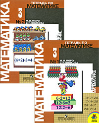 М. И. Моро, С. И. Волкова - «Тетрадь по математике. 3 класс (комплект из 2 тетрадей)»