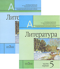 Литература. 5 класс (комплект из 2 книг)