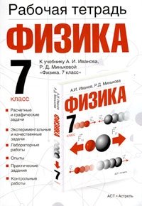 Р. Д. Минькова - «Физика. 7 класс. Рабочая тетрадь»