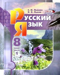 Русский язык. 8 класс (комплект из 2 книг)