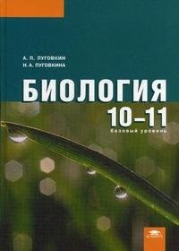 А. П. Пуговкин, Н. А. Пуговкина - «Биология. 10-11 классы. Базовый уровень»