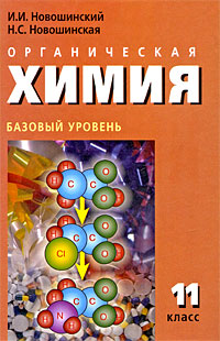 И. И. Новошинский, Н. С. Новошинская - «Органическая химия. 11 класс. Базовый уровень»