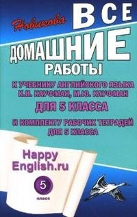 К. Ю. Новикова - «Все домашние работы к учебнику английского языка для 5 класса и комплекту рабочих тетрадей для 5 класса»