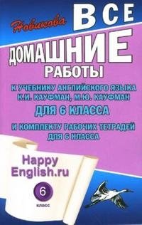 К. Ю. Новикова - «Все домашние работы к учебнику английского языка для 6 класса и комплекту рабочих тетрадей для 6 класса»