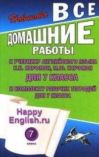 К. Ю. Новикова - «Все домашние работы к учебнику английского языка для 7 класса и комплекту рабочих тетрадей для 7 класса»