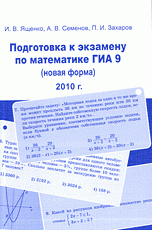 И. В. Ященко, А. В. Семенов, П. И. Захаров - «Подготовка к экзамену по математике ГИА 9 (новая форма) 2010 г»