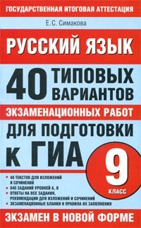 Е. С. Симакова - «Русский язык. 40 типовых вариантов экзаменационных работ для подготовки к ГИА. 9 класс»