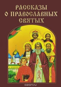  - «Рассказы о православных святых»