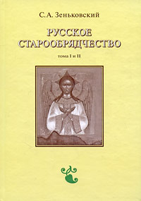 С. А. Зеньковский - «Русское старообрядчество. В 2 томах»