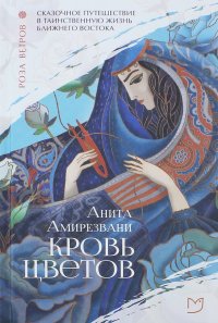 Анита Амирезвани - «Кровь цветов»