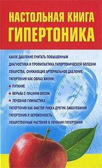 И. В. Милюкова - «Настольная книга гипертоника»