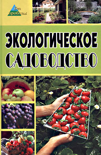 О. П. Починюк - «Экологическое садоводство»