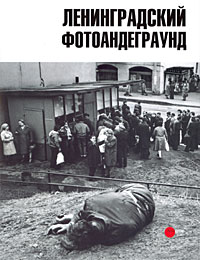 Ленинградский фотоандеграунд. Альманах, № 185, 2007