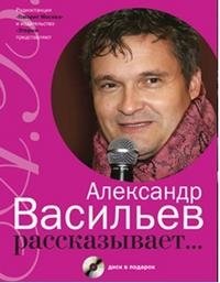 Александр Васильев - «Александр Васильев рассказывает... (+ CD)»