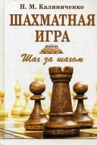 Н. М. Калиниченко - «Шахматная игра. Шаг за шагом»