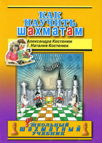 Костенюк Александра Константиновна, Костенюк Наталия Павловна - «Как научить шахматам»