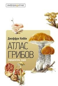 Джеффри Кибби - «Атлас-определитель грибов»