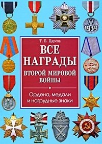 Т. Б. Царева - «Все награды Второй мировой войны. Ордена, медали и нагрудные знаки»