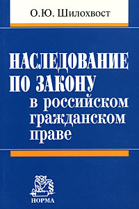 Наследование по закону в российском гражданском праве