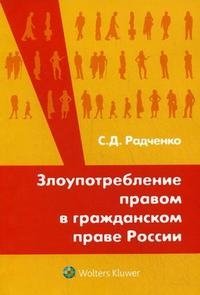 С. Д. Радченко - «Злоупотребление правом в гражданском праве России»