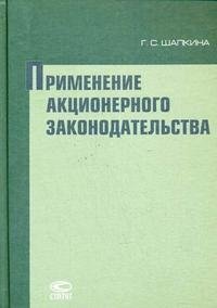 Г. С. Шапкина - «Применение акционерного законодательства»