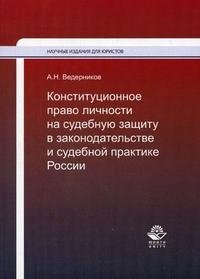 А. Н. Ведерников - «Конституционное право личности на судебную защиту в законодательстве и судебной практике России»