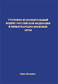  - «Уголовно-исполнительный кодекс Российской Федерации и международно-правовые акты»