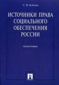 С. И. Кобзева - «Источники права социального обеспечения России»